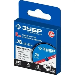 ЗУБР 5 шт., 76х1.0х10 мм, набор кругов отрезных по металлу 36200-76-1.0-H5_z03 Профессионал