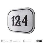 Номерок на дверь квартиры 124, для кабинета, офиса, шильдик 9 х 7 см, серебристый, Айдентика Технолоджи