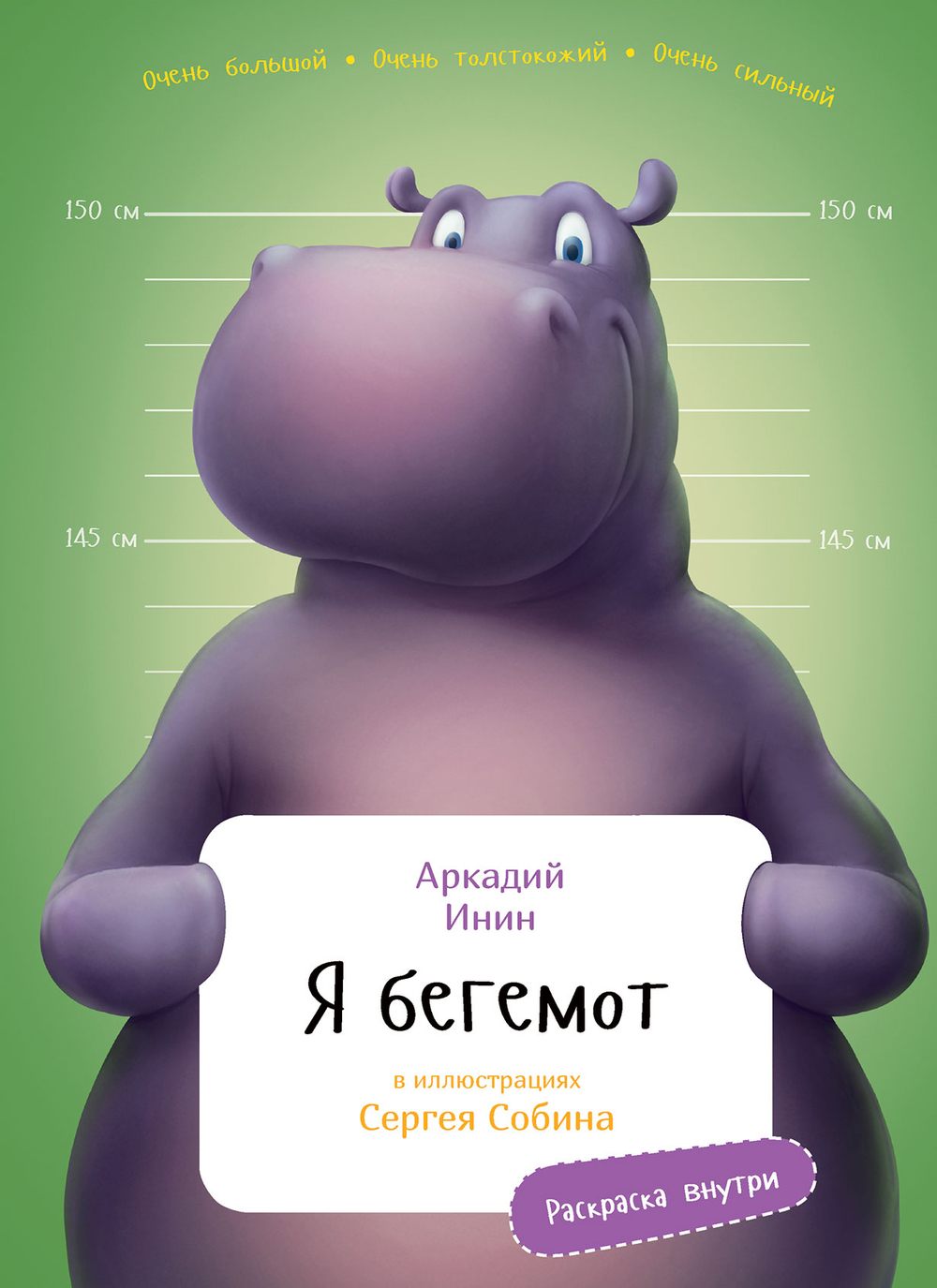 Я Бегемот (с раскрасками)