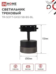 Светильник трековый TR-SOFT-GX53 SB-BS-BL под GX53 дымчатый плафон, черный IN HOME