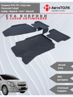 Chevrolet Cobalt. EVA коврики с бортами в салон автомобиля.
