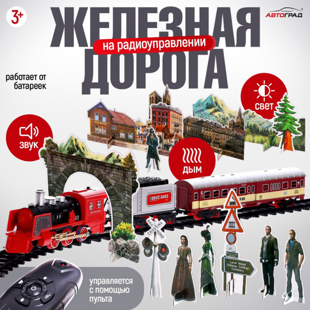 Железная дорога «Скорый поезд», радиоуправление, эффект дыма