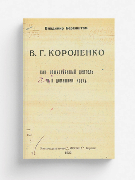 В. Г. Короленко как общественный деятель и в домашнем кругу | Беренштам Владимир Вильямович