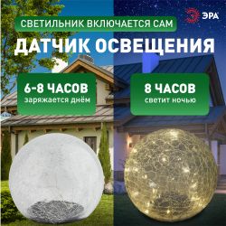 Светильник уличный ЭРА ERASF08-25 Шар на солнечной батарее 20 LED 20 cм