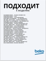 Полка для бутылок 4238580100 Beko (4238580400)