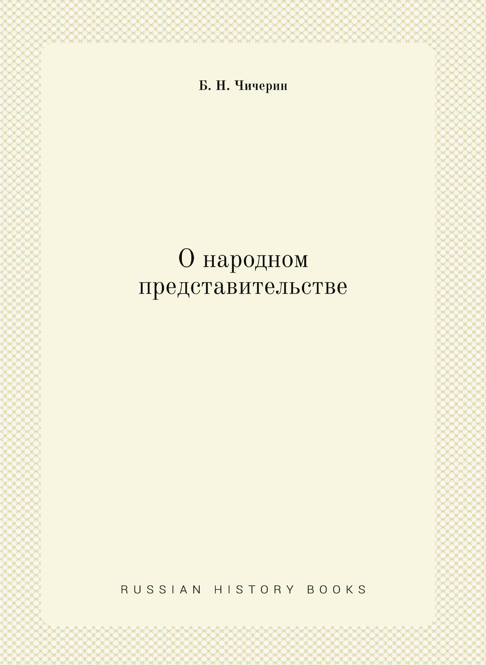 О народном представительстве | Б. Н. Чичерин