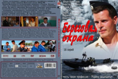 Береговая охрана (1 сезон)