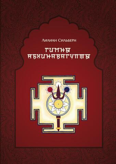 Гимны Абхинавагупты