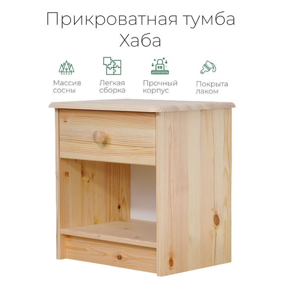 Тумба прикроватная Хаба 1 ящик из массива сосны, лакированная