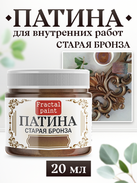 Патина «Старая бронза»
