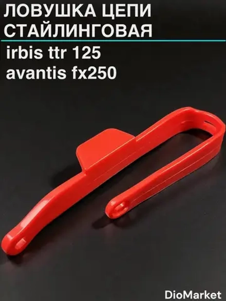 ловушка цепи стайлинговая Ирбис ттр 125 152FMI Красная