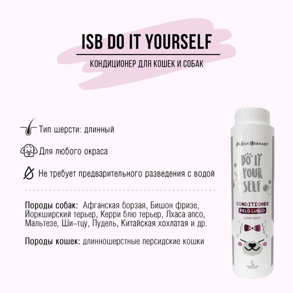 Кондиционер Iv San Bernard DO IT YOURSELF для кошек и собак с длинной шерстью