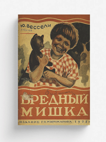 Вредный Мишка | Вессели Юлия Иосифовна