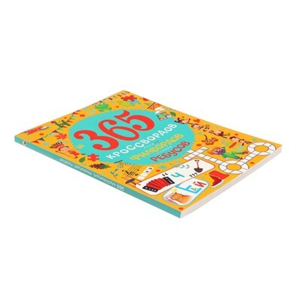 365 КРОССВОРДОВ, ФИЛВОРДОВ, РЕБУСОВ, изд.: Проф-пресс