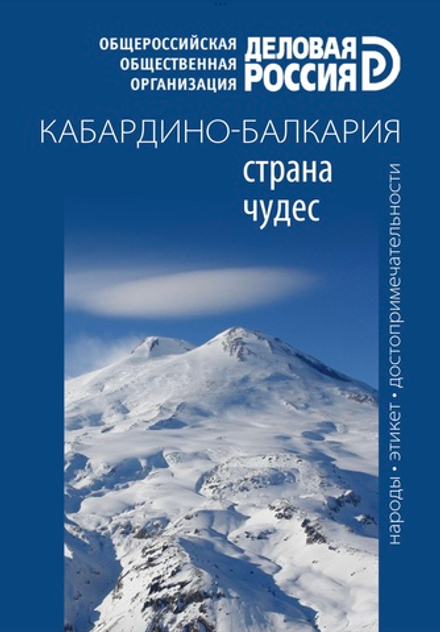 Кабардино-Балкария: страна чудес. Путеводитель