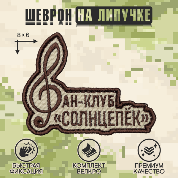 Нашивка на одежду, патч, шеврон на липучке "Фан-клуб "Солнцепек" 8х6 см
