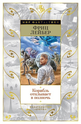 Корабль отплывает в полночь. Фриц Лейбер