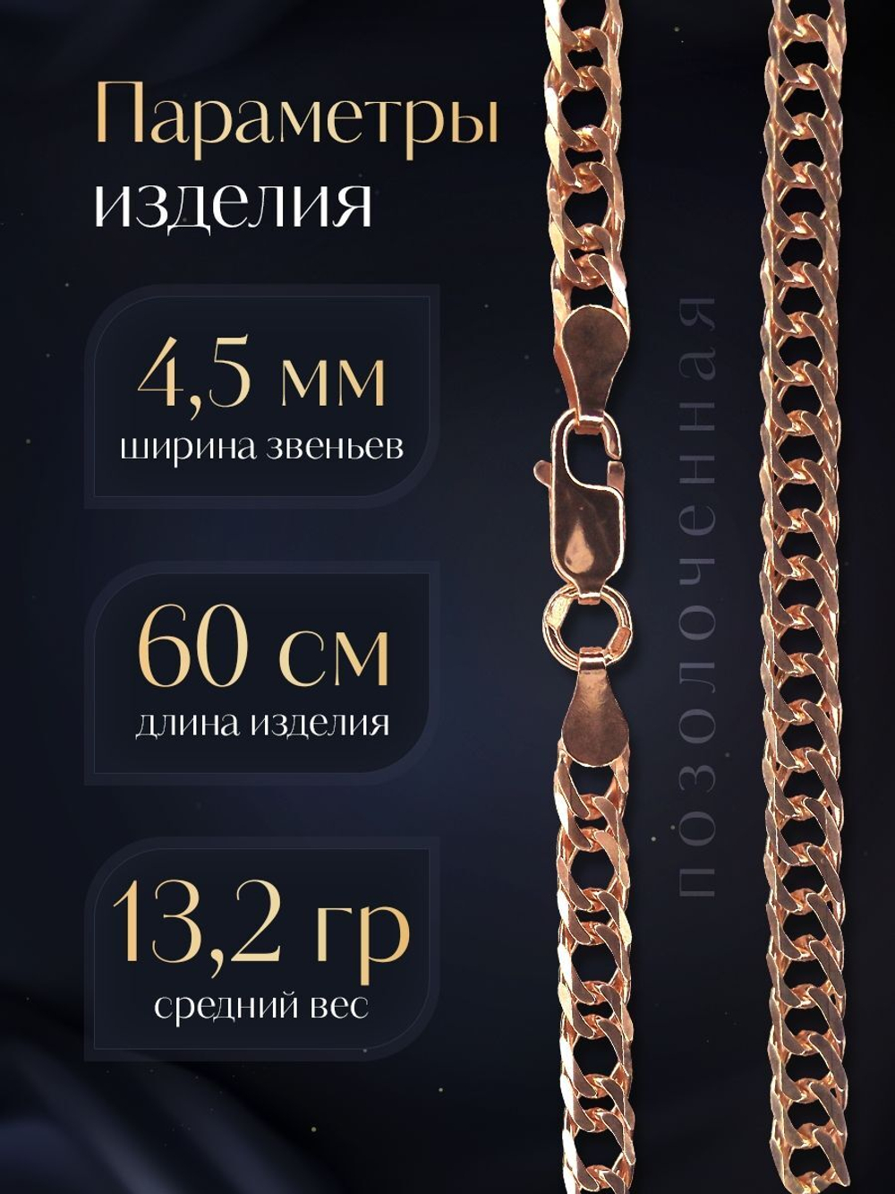 Silver Moon Цепочка Двойной ромб серебряная позолоченная, ширина 4,5 мм