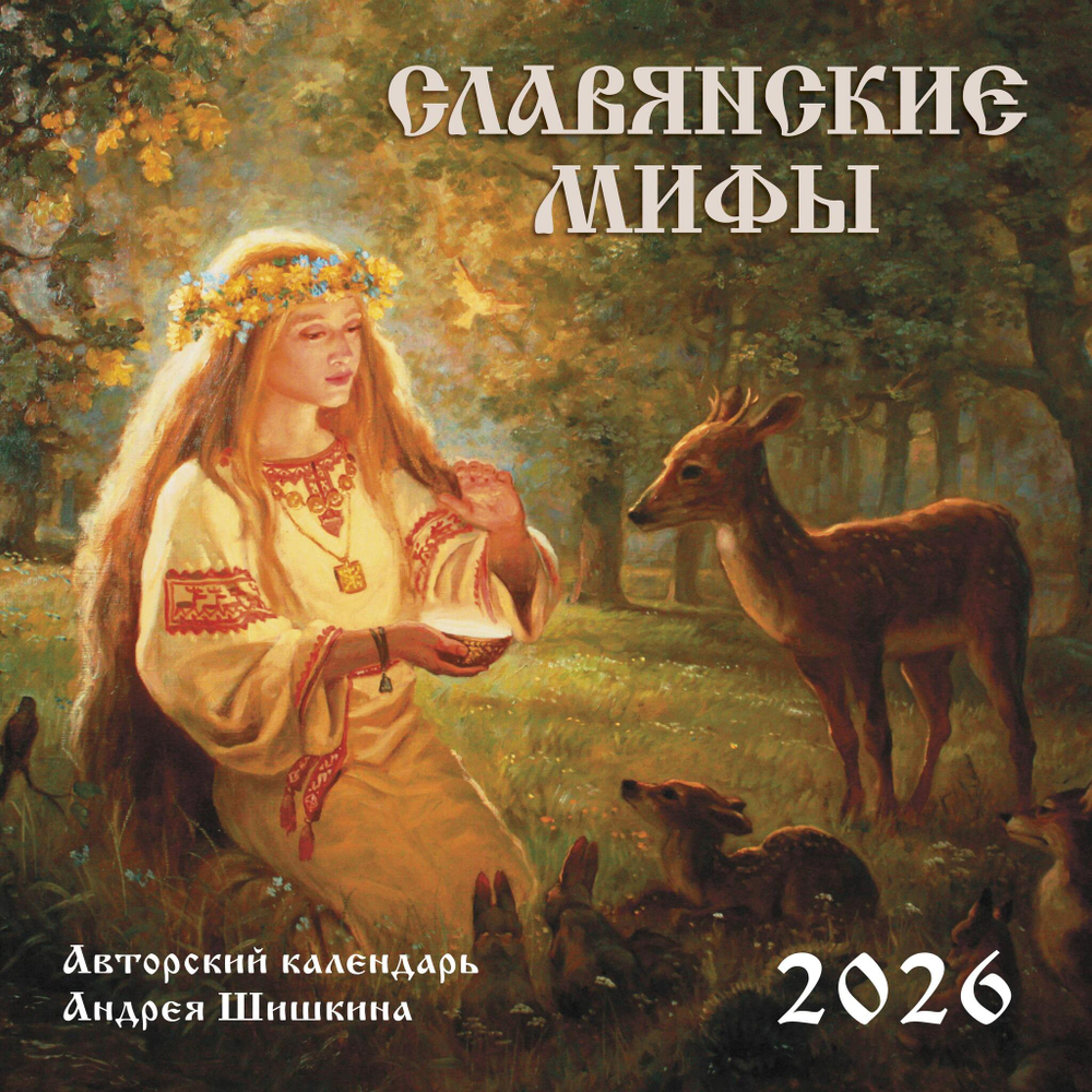 Славянские мифы. Календарь настенный на 2026 год (300х300 мм)