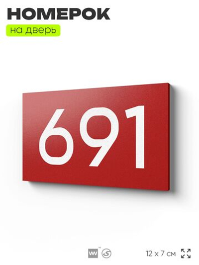 Номер на дверь 691, табличка на дверь для офиса, квартиры, кабинета, аудитории, склада, красная 120х70 мм, Айдентика Технолоджи