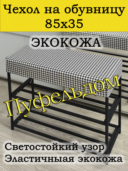 Чехол 85х35х10 на обувницу с узором