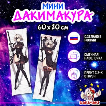 Мини дакимакура Йорха-2B из NieR: Automata арт. M0552, 60х20 см