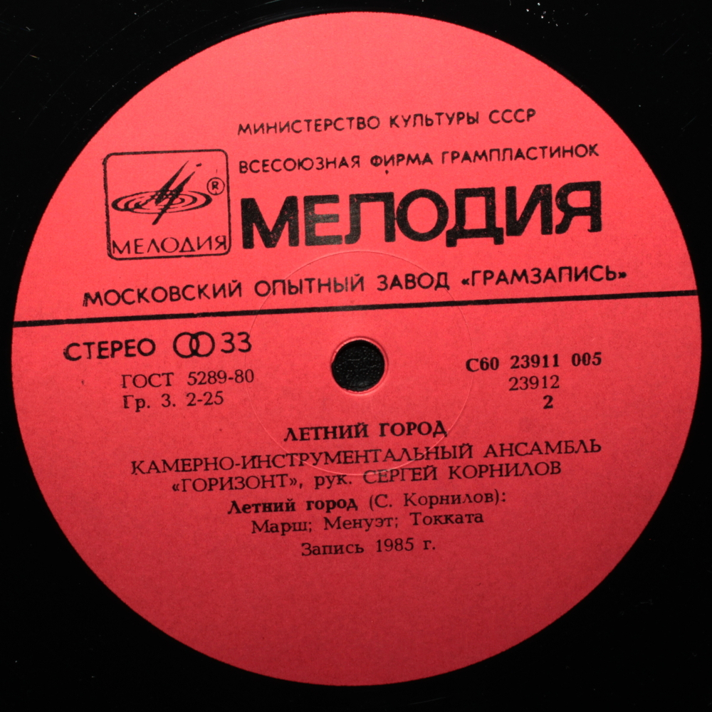 Камерно-инструментальный ансамбль "Горизонт"/ Летний Город (LP)
