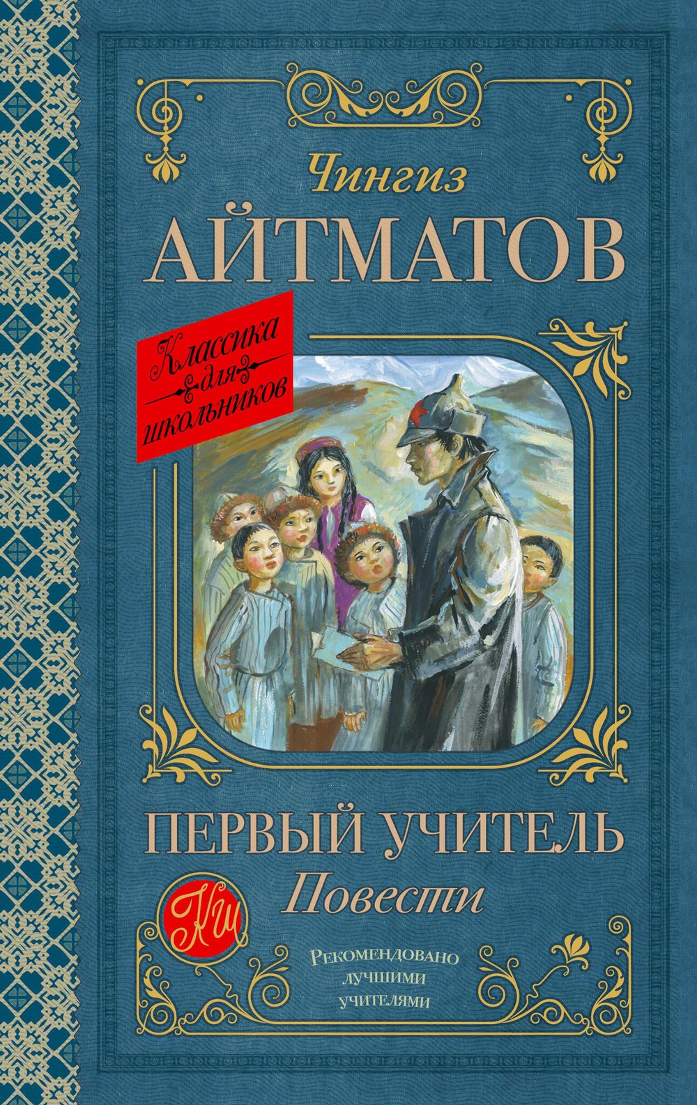 Чингиз Айтматов Первый учитель. Повести