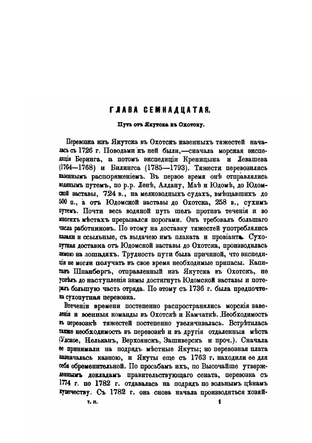 Исторические сведения о деятельности графа М. М. Сперанского в Сибири с 1819 по 1822 год. Том 2 | В.И. Вагин