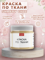 Краска по ткани и обуви, одежды акриловая Shabby Chic «Песочная»