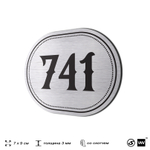 Номерок на дверь квартиры 741, для кабинета, офиса, шильдик 9 х 7 см, серебристый, Айдентика Технолоджи