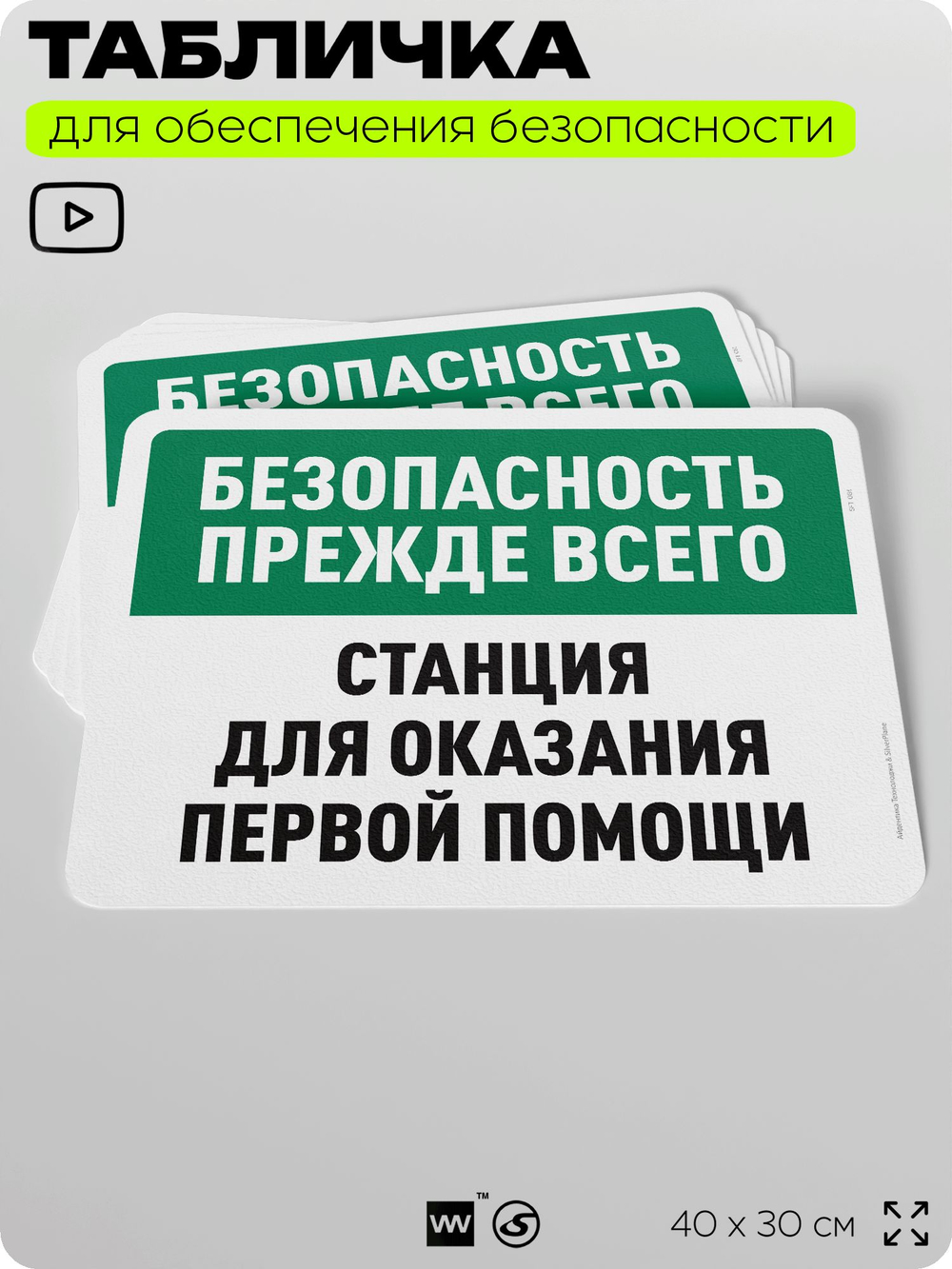 Табличка для обеспечения безопасности "Безопасность прежде всего, станция оказания первой помощи", для офиса, по охране труда для предприятия, организаций, 40х30 см, Айдентика Технолоджи