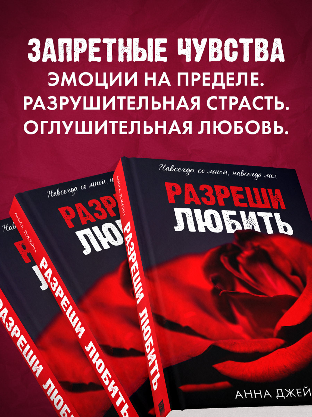 Разреши любить. Навсегда со мной, навсегда моя (абстрактная)