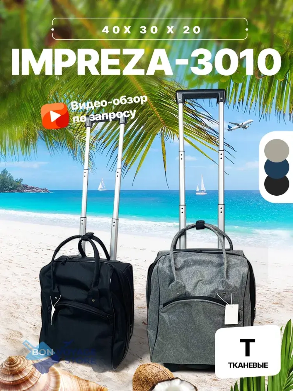 Ручная кладь для АК "ПОБЕДА", Impreza 3010, черный