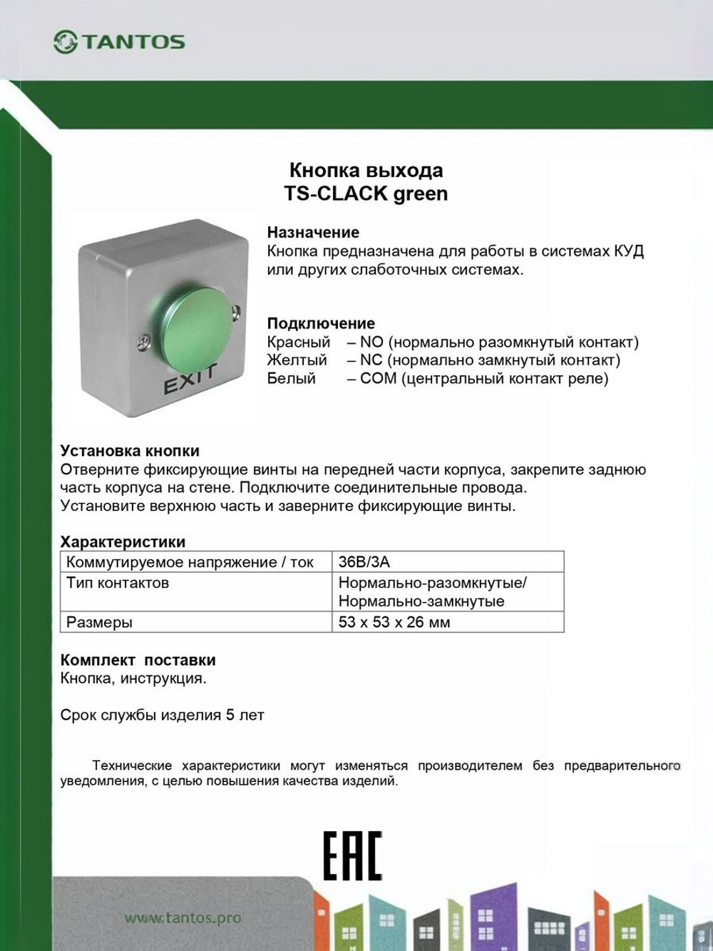 Кнопка выхода TS-CLACK green
