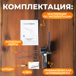 WDK-25520 Пневматическая ленточная шлифовальная машинка 10x330 мм, 18000 об/мин.