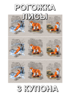 Ткань Лисы : рогожка, хлопок 100%, 150 см. Отрез 150х189 см (3 купона). Для покрывал, скатертей
