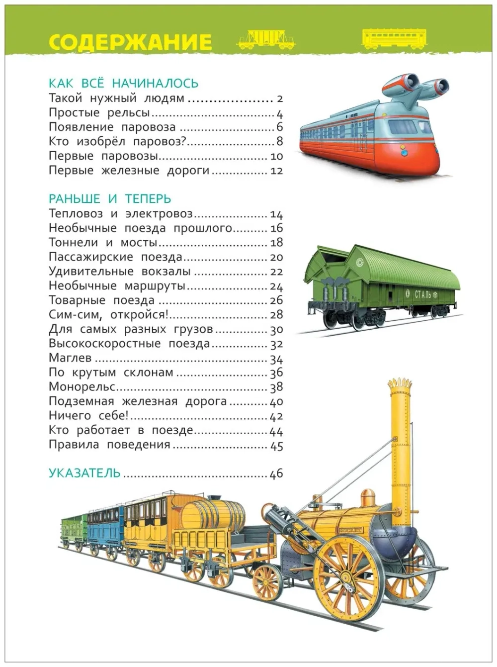 Энциклопедия для детского сада "Поезда"