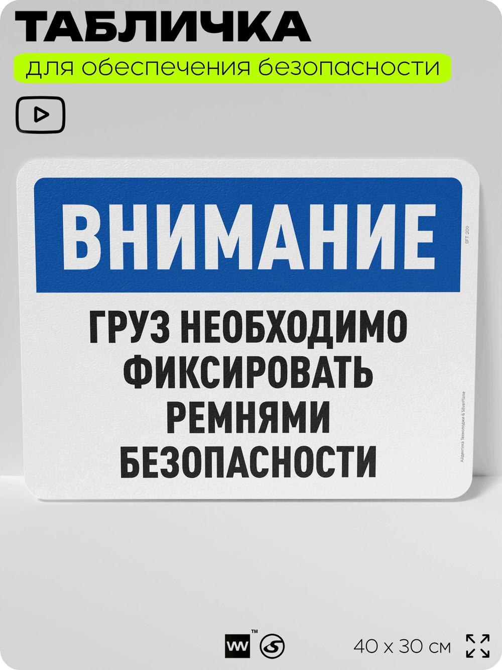 Табличка для обеспечения безопасности "Внимание, груз необходимо фиксировать ремнями безопасности", для офиса, по охране труда для предприятия, организаций, 40х30 см, Айдентика Технолоджи