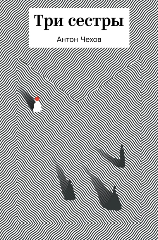 19.04 встреча AFTERского книжного клуба: Три сестры Чехова А.П.