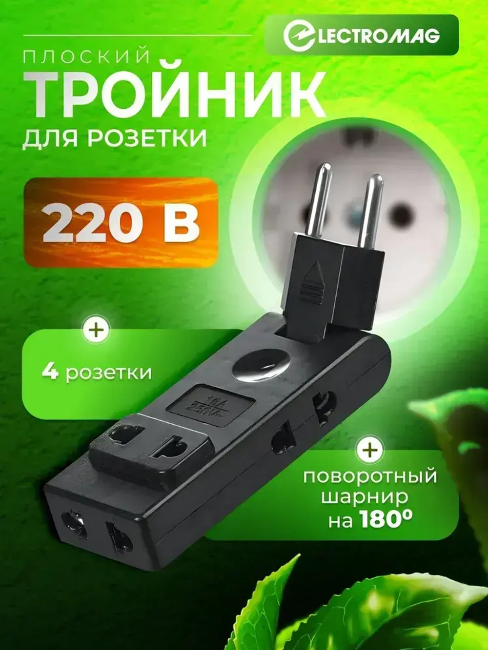 Тройник для розетки черный на 16А ElectroMag