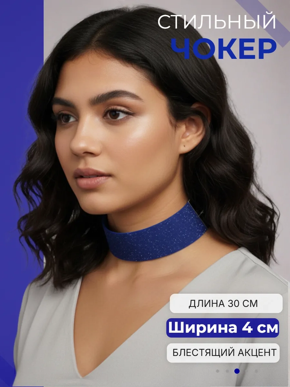 Синий с блестками чокер 4 см шириной