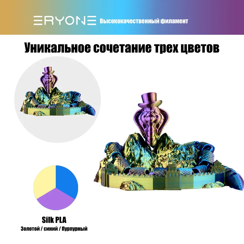Пластик Eryone Silk PLA Tri-Color 1.75mm, 1KG Gold & Blue & Purple