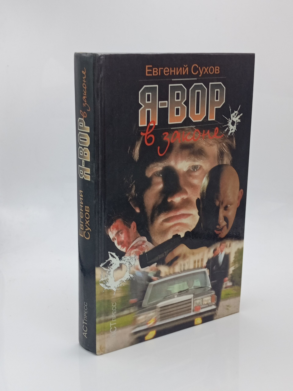 Я - вор в законе.