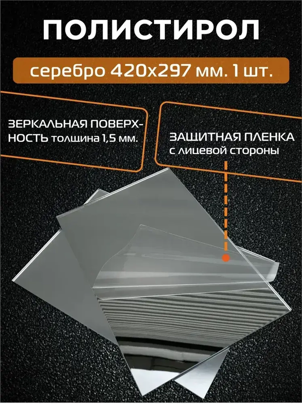 Зеркальный пластик листовой/полистирол (СЕРЕБРО), толщ. 1,5 мм, А3 420х297 мм (1 шт.)