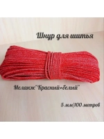 Шнур для шитья 5 мм с сердечником