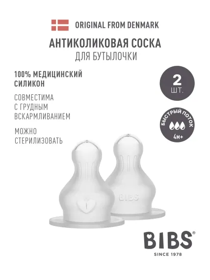 Соска BIBS Anti-Colic силикон (быстрый поток) 2 шт.