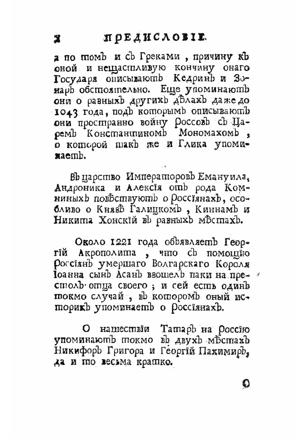 Известия византийских историков. Часть 3 | Стриттер Иван Михайлович