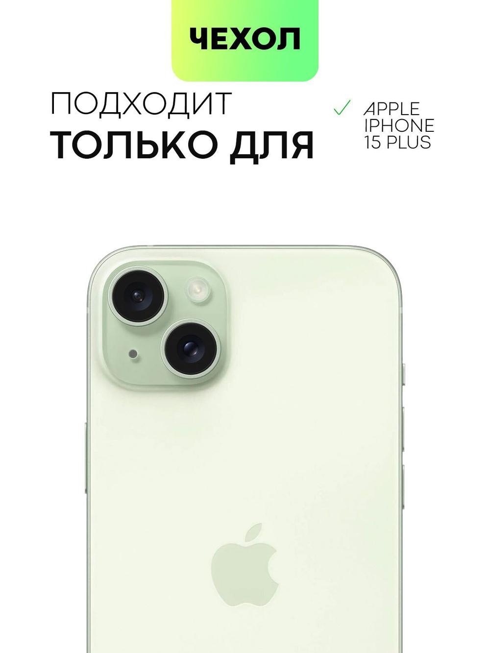 Чехол BROSCORP для Apple iPhone 15 Plus (арт.IP15PLUS-TPU-TRANSPARENT )