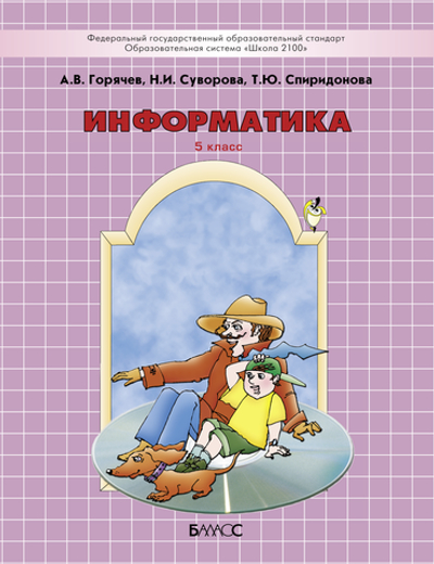 Информатика 5 кл. Учебное пособие